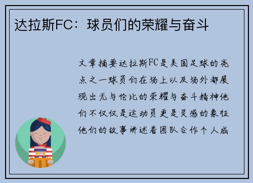 达拉斯FC：球员们的荣耀与奋斗